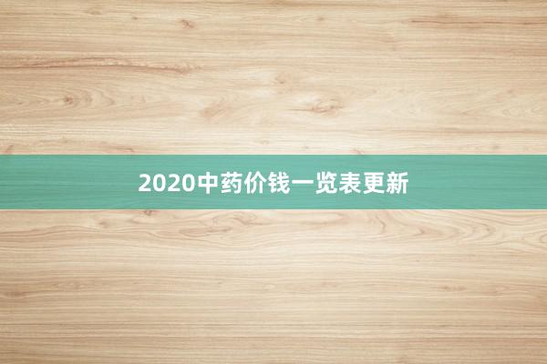 2020中药价钱一览表更新