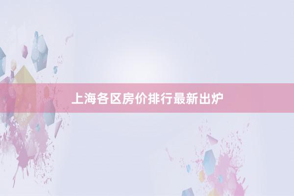 上海各区房价排行最新出炉