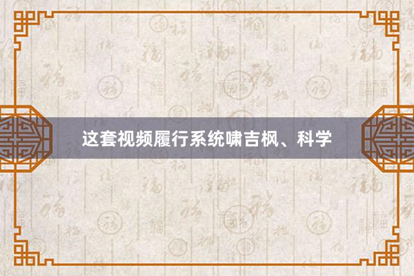 这套视频履行系统啸吉枫、科学